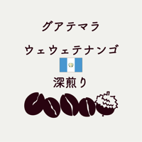 <コーヒー豆>【深煎り】グアテマラ