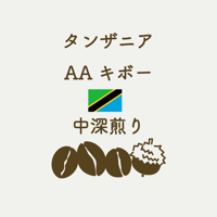 <コーヒー豆>【中深煎り】タンザニア