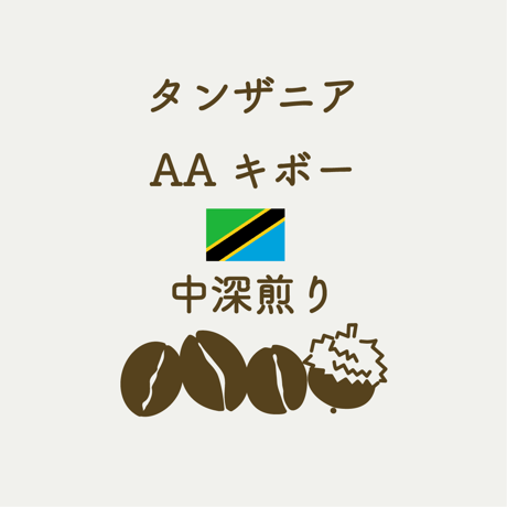 <コーヒー豆>【中深煎り】タンザニア
