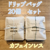 【カフェインレス】ドリップバッグ　20個セット  中深煎り
