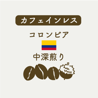＜コーヒー豆＞　カフェインレス　【中深煎り】　コロンビア