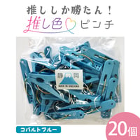 推し色ピンチ　20個入  コバルトブルー