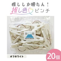 推し色ピンチ　20個入  オフホワイト