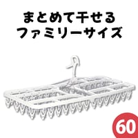 角ハンガー＜プラ60＞