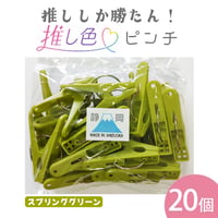 推し色ピンチ　20個入  スプリンググリーン