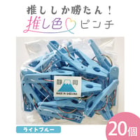 推し色ピンチ　20個入  ライトブルー