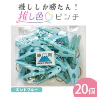 推し色ピンチ　20個入  ミントブルー