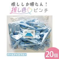 推し色ピンチ　20個入  パールアイスブルー