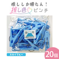 推し色ピンチ　20個入  スカイブルー