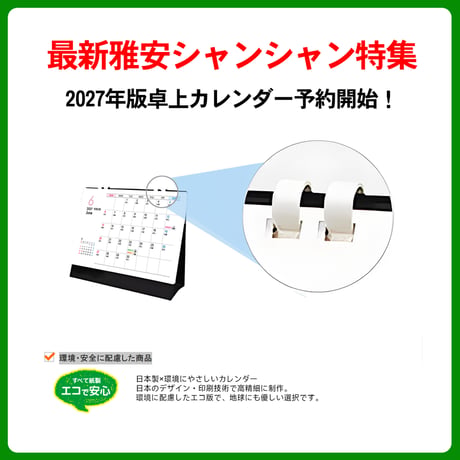 予約販売待望の『2027 シャンシャン カレンダー』