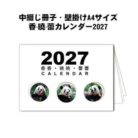 特典あり中綴じ冊子・壁掛けA4サイズ香·曉·蕾カレンダー2027
