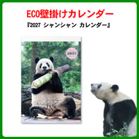 でっかいシャンシャン！ECO壁掛け『2027 シャンシャン カレンダー』