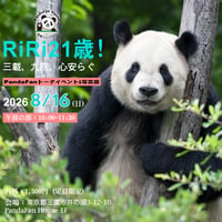 午前の部-電子チケット-Ri Ri 21歳！PandaFanトークイベント&写真展