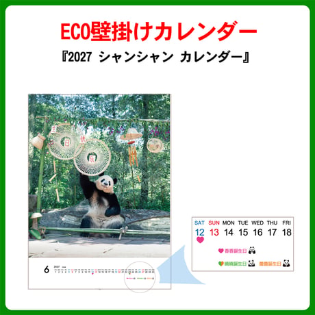 でっかいシャンシャン！ECO壁掛け『2027 シャンシャン カレンダー』