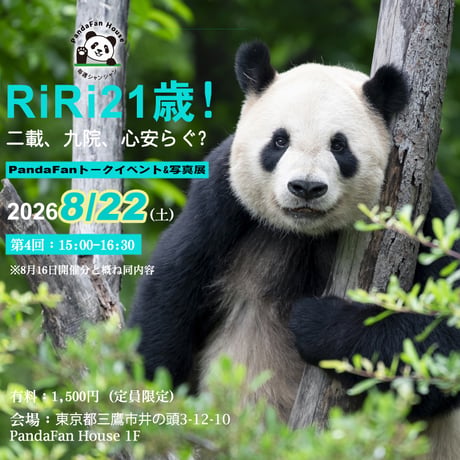 緊急追加第4回電子チケット-Ri Ri 21歳！PandaFanトークイベント&写真展
