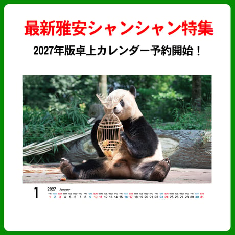 予約販売待望の『2027 シャンシャン カレンダー』