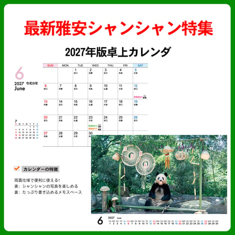 待望の『2027 シャンシャン カレンダー』