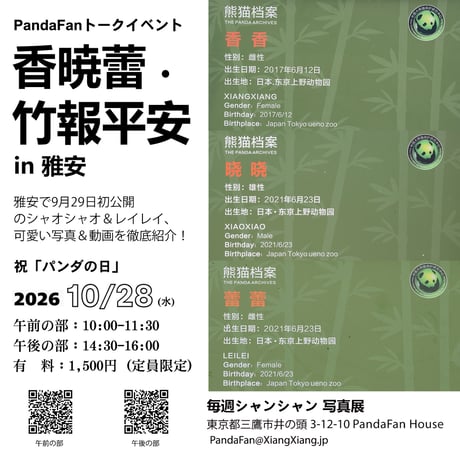 9-午後の部電子チケット香暁蕾・竹報平安PandaFanトークイベント
