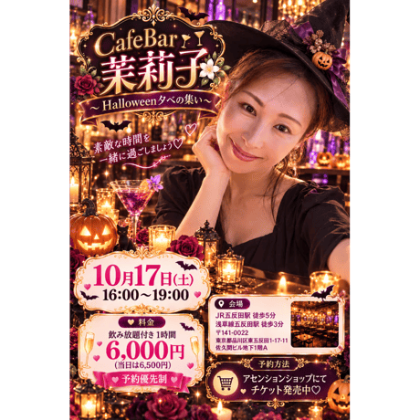 10/17サタマリハロウィンカフェバー　16時から60分