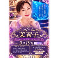 9/19 カフェバー茉莉子　18時から60分