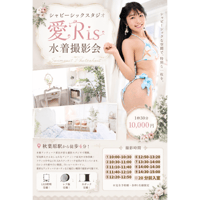 10/12 ⑧14:00 シャビーシックスタジオ 愛Ris水着撮影会