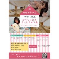 9/21あやめちゃんおうちまったりオフ会