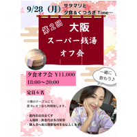 サタマリ第２回大阪スーパー銭湯オフ会（夕食）