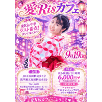 9/19 愛Ris カフェ　18時から60分