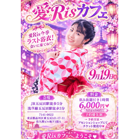 9/19 愛Ris カフェ　18時から60分