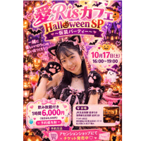 10/17愛Risハロウィンカフェ17時から60分