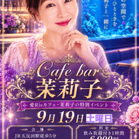 9/19 カフェバー茉莉子　19時から60分