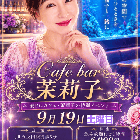 9/19 カフェバー茉莉子　19時から60分