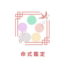 命式鑑定
