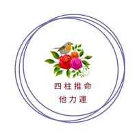 四柱推命　他力運