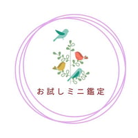 四柱推命　お試しミニ鑑定