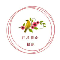 四柱推命　健康
