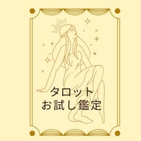タロット占い　お試し鑑定