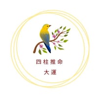 四柱推命　大運
