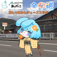 推しVみかんジュースコラボ「083-こんぺいとう」