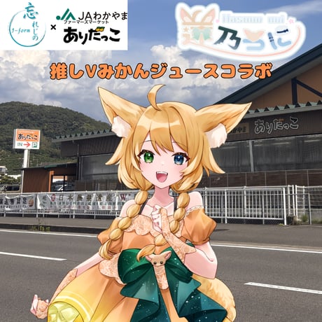 推しVみかんジュースコラボ「046-蓮乃うに」