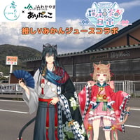 推しVみかんジュースコラボ「016-猫ノ神家の日常」