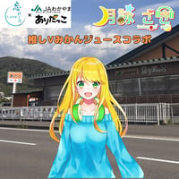 推しVみかんジュースコラボ「045-月詠サキ」