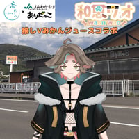 推しVみかんジュースコラボ「091-和恩ワオ」