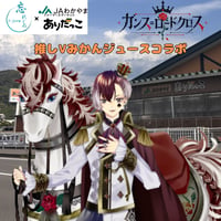 推しVみかんジュースコラボ「059-👑ガンス＝ロードクロス👑」