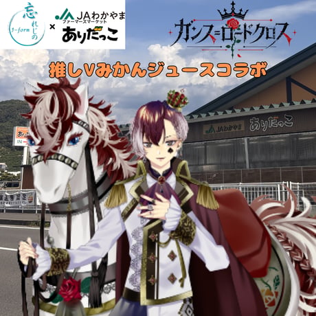 推しVみかんジュースコラボ「059-👑ガンス＝ロードクロス👑」
