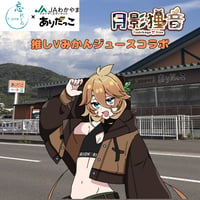 推しVみかんジュースコラボ「047-月影　狸音」