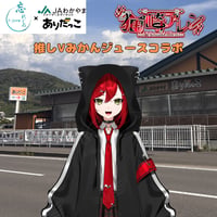 推しVみかんジュースコラボ「049-猫崎アレン」