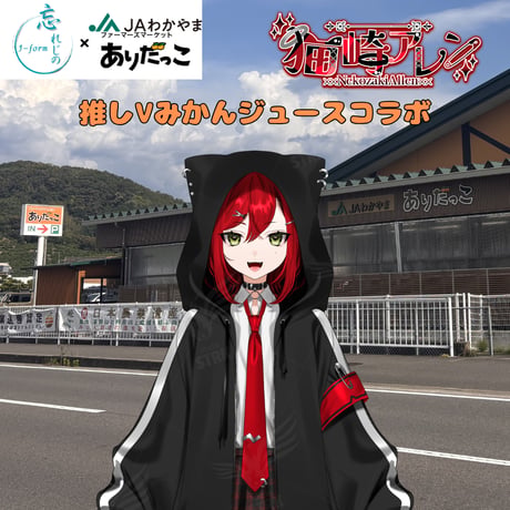 推しVみかんジュースコラボ「049-猫崎アレン」