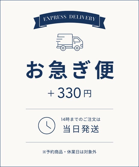 【お急ぎ便】14時までのご注文で当日発送