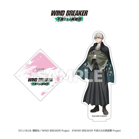 「WIND BREAKER 不良たちの英雄譚」アクリルスタンド